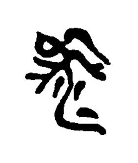 秊篆刻书法写法高清图片