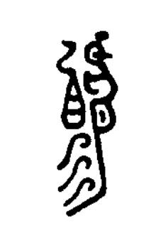 睗篆刻书法写法高清图片
