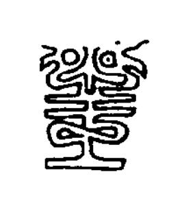 王篆刻书法写法高清图片