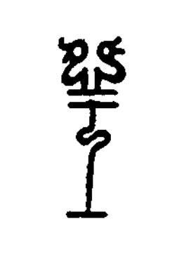 王篆刻书法写法高清图片