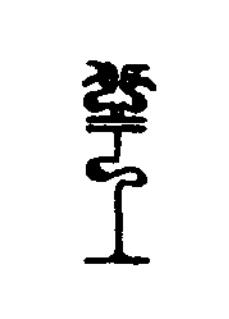 王篆刻书法写法高清图片