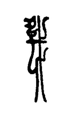 戊篆刻书法写法高清图片