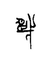 戊篆刻书法写法高清图片