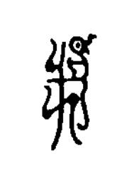 戊篆刻书法写法高清图片