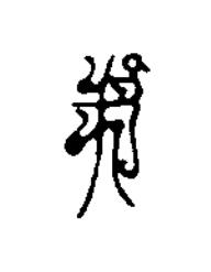戊篆刻书法写法高清图片