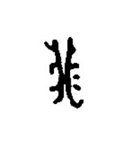 戊篆刻书法写法高清图片