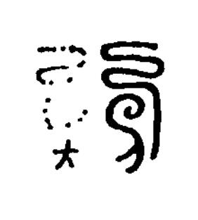 醫篆刻书法写法高清图片