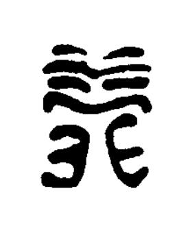益篆刻书法写法高清图片