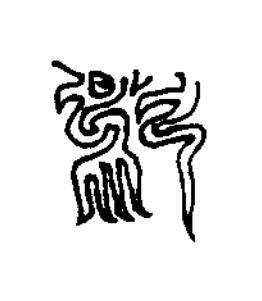 於篆刻书法写法高清图片