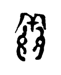 允篆刻书法写法高清图片