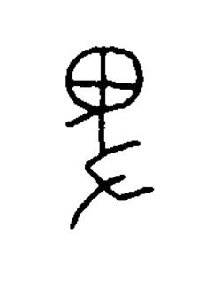 卑篆书书法写法高清图片