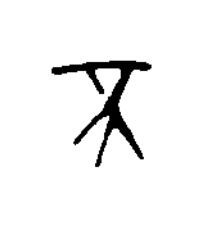 不篆书书法写法高清图片