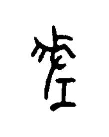 差篆书书法写法高清图片