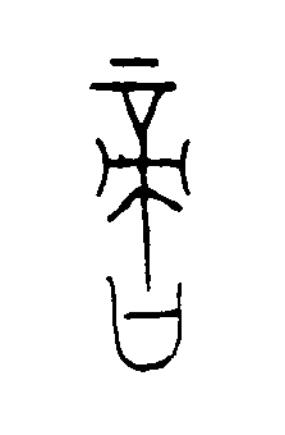 啻篆书书法写法高清图片