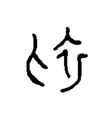 初篆书书法写法高清图片