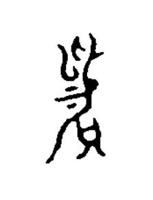 賜篆书书法写法高清图片