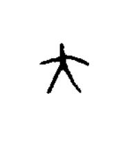 大篆书书法写法高清图片
