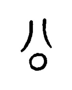 公篆书书法写法高清图片