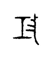 攻篆书书法写法高清图片