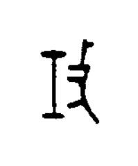 攻篆书书法写法高清图片