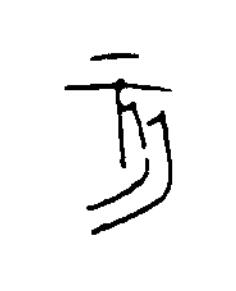 亥篆书书法写法高清图片