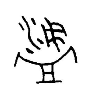 湏篆书书法写法高清图片