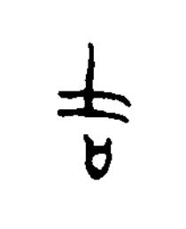 吉篆书书法写法高清图片