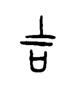 吉篆书书法写法高清图片