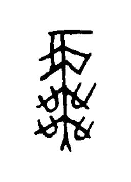 虡篆书书法写法高清图片