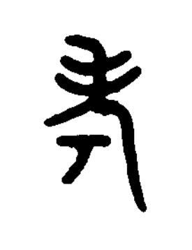 考篆书书法写法高清图片