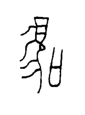 鳴篆书书法写法高清图片