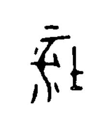 坪篆书书法写法高清图片