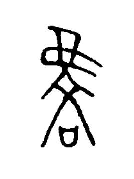 虔篆书书法写法高清图片