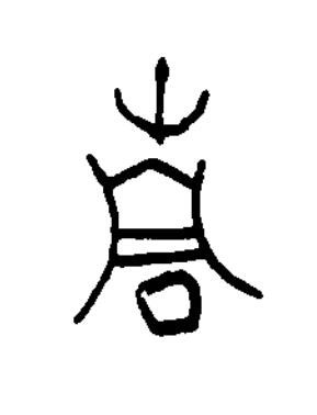 青篆书书法写法高清图片