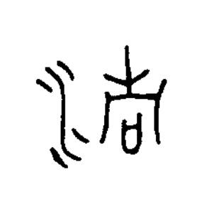 清篆书书法写法高清图片