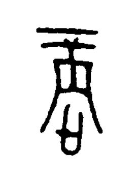 商篆书书法写法高清图片