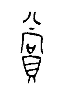 賞篆书书法写法高清图片