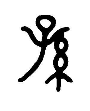 孫篆书书法写法高清图片