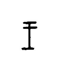 王篆书书法写法高清图片