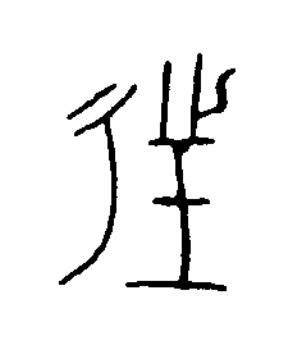 往篆书书法写法高清图片