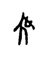 吴篆书书法写法高清图片