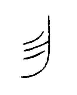 勿篆书书法写法高清图片