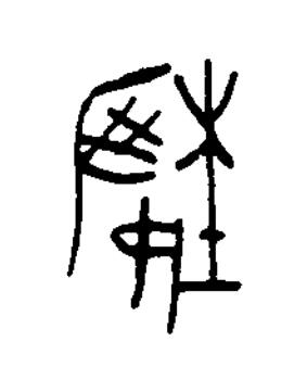 埶篆书书法写法高清图片