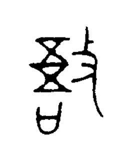敔篆书书法写法高清图片