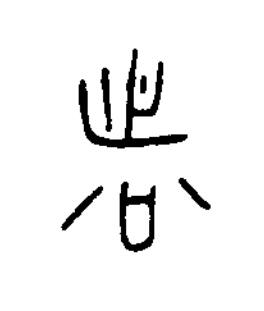 者篆书书法写法高清图片