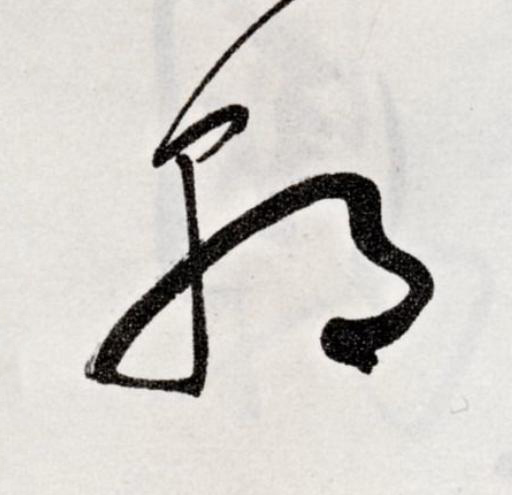 朝草书书法写法高清图片