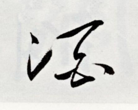 酒草书书法写法高清图片