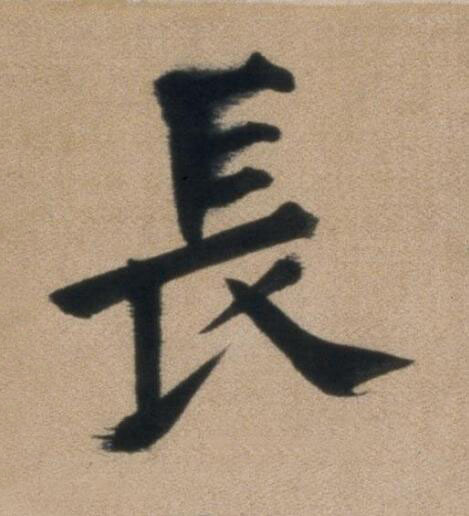 長楷书书法写法高清图片