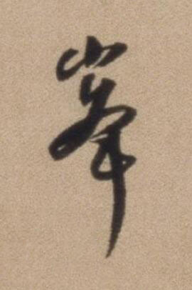 峯行书书法写法高清图片