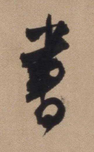 書行书书法写法高清图片